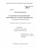 Попова, Вера Борисовна. Статистическое моделирование эффективности аграрного производства: на материалах Тамбовской области: дис. кандидат экономических наук: 08.00.12 - Бухгалтерский учет, статистика. Мичуринск-наукоград РФ. 2009. 186 с.