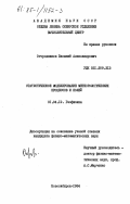 Огородников, Василий Александрович. Статистическое моделирование метеорологических процессов и полей: дис. кандидат физико-математических наук: 01.04.12 - Геофизика. Новосибирск. 1984. 116 с.