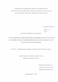 Булгаков Александр Александрович. Статистическое моделирование нелинейных преобразований случайных процессов изменения параметров режима и ЭМС систем электроснабжения: дис. кандидат наук: 05.14.02 - Электростанции и электроэнергетические системы. ФГБОУ ВО «Южно-Российский государственный политехнический университет (НПИ) имени М.И. Платова». 2018. 165 с.