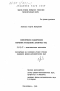 Кузнецов, Сергей Валерьевич. Статистическое моделирование оптических исследований дисперсных сред: дис. кандидат физико-математических наук: 01.01.07 - Вычислительная математика. Новосибирск. 1984. 112 с.