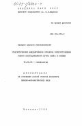 Захаров, Алексей Константинович. Статистическое моделирование процесса распространения узкого нестационарного пучка света в океане: дис. кандидат физико-математических наук: 11.00.08 - Океанология. Москва. 1985. 100 с.