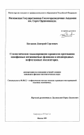 Богданов, Дмитрий Сергеевич. Статистическое моделирование процессов протекания однофазных несжимаемых флюидов в неоднородных нефтегазовых коллекторах: дис. кандидат физико-математических наук: 04.00.12 - Геофизические методы поисков и разведки месторождений полезных ископаемых. Москва. 1999. 128 с.