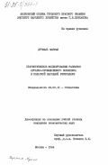 Дучмаль, Мариан. Статистическое моделирование развития аграрно-промышленного комплекса в Польской Народной Республике: дис. кандидат экономических наук: 08.00.11 - Статистика. Москва. 1984. 149 с.