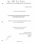 Самохвалов, Константин Михайлович. Статистическое моделирование региональных геопотенциальных полей: дис. кандидат технических наук: 05.13.18 - Математическое моделирование, численные методы и комплексы программ. Ульяновск. 2004. 172 с.