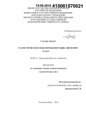 Сунтура Лансин. Статистическое моделирование рынка интернет-услуг: дис. кандидат наук: 08.00.12 - Бухгалтерский учет, статистика. Ростов-на-Дону. 2015. 114 с.