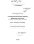 Пичугин, Борис Юрьевич. Статистическое моделирование сообщества взаимодействующих особей с учетом их индивидуальных параметров: дис. кандидат физико-математических наук: 05.13.18 - Математическое моделирование, численные методы и комплексы программ. Омск. 2004. 122 с.