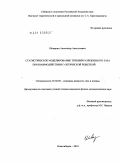 Шевырин, Александр Анатольевич. Статистическое моделирование течений разреженного газа при взаимодействии с оптической решеткой: дис. кандидат физико-математических наук: 01.02.05 - Механика жидкости, газа и плазмы. Новосибирск. 2010. 122 с.