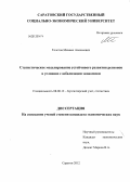 Толстов, Михаил Алексеевич. Статистическое моделирование устойчивого развития регионов в условиях глобализации экономики: дис. кандидат экономических наук: 08.00.12 - Бухгалтерский учет, статистика. Саратов. 2012. 227 с.