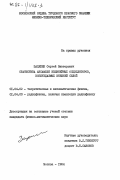 Зацепин, Сергей Викторович. Статистика ансамбля нелинейных осцилляторов, возбуждаемых внешней силой: дис. кандидат физико-математических наук: 01.04.02 - Теоретическая физика. Москва. 1984. 89 с.