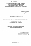 Белова, Татьяна Иннокентьевна. Статистика экспорта образовательных услуг: дис. кандидат экономических наук: 08.00.12 - Бухгалтерский учет, статистика. Новосибирск. 2012. 210 с.