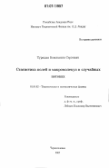 Турицын, Константин Сергеевич. Статистика полей и макромолекул в случайных потоках: дис. кандидат физико-математических наук: 01.04.02 - Теоретическая физика. Черноголовка. 2007. 87 с.