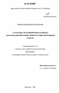 Виноградов, Кирилл Евгеньевич. Статистико-детерминированная оценка электромагнитной совместимости радиоэлектронных средств: дис. кандидат технических наук: 05.12.13 - Системы, сети и устройства телекоммуникаций. Ярославль. 2007. 174 с.