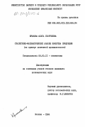 Крюкова, Ольга Георгиевна. Статистико-экономический анализ качества продукции (на примере цементной промышленности): дис. кандидат экономических наук: 08.00.11 - Статистика. Москва. 1984. 166 с.