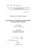 Тираспольский, Геннадий Исаакович. Стативы в русском, болгарском и польском языках: дис. доктор филологических наук: 10.02.01 - Русский язык. Сыктывкар. 1999. 308 с.