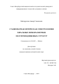 Баймуратов  Анвар Саматович. Стационарная оптическая спектроскопия хиральных низкоразмерных полупроводниковых структур: дис. кандидат наук: 01.04.05 - Оптика. ФГАОУ ВО «Санкт-Петербургский национальный исследовательский университет информационных технологий, механики и оптики». 2015. 121 с.