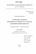 Сумин, Тарас Сергеевич. Стационарные движения подвешенного на стержне тела с полостью, заполненной вязкой жидкостью: дис. кандидат физико-математических наук: 01.02.01 - Теоретическая механика. Москва. 2007. 111 с.