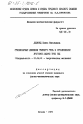 Дединец, Елена Николаевна. Стационарные движения твердого тела в ограниченной круговой задаче трех тел: дис. кандидат физико-математических наук: 01.02.01 - Теоретическая механика. Москва. 1984. 160 с.