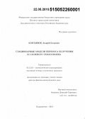 Ковтанюк, Андрей Егорович. Стационарные модели переноса излучения и сложного теплообмена: дис. кандидат наук: 05.13.18 - Математическое моделирование, численные методы и комплексы программ. Владивосток. 2014. 226 с.