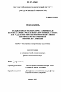 Се Цюаньсинь. Стационарный молекулярно-селективный перенос в ординарных и многопоточных каскадах для разделения многокомпонентных смесей при немалом обогащении и потерях на ступенях: дис. кандидат физико-математических наук: 01.04.14 - Теплофизика и теоретическая теплотехника. Москва. 2007. 158 с.