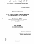 Павлова, Галина Анатольевна. Статус адвокатуры в Российской Федерации на современном этапе ее развития: дис. кандидат юридических наук: 12.00.11 - Судебная власть, прокурорский надзор, организация правоохранительной деятельности, адвокатура. Москва. 2005. 245 с.