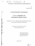 Сумской, Дмитрий Александрович. Статус акционера по континентальному праву: дис. кандидат юридических наук: 12.00.03 - Гражданское право; предпринимательское право; семейное право; международное частное право. Москва. 2001. 198 с.