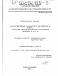 Новикова, Наталия Сергеевна. Статус беженца в государствах Европейского Союза: Международный и внутригосударственный правовые аспекты: дис. кандидат юридических наук: 12.00.10 - Международное право, Европейское право. Санкт-Петербург. 2002. 201 с.