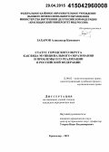 Захаров, Александр Камоевич. Статус городского округа как вида муниципального образования и проблемы его реализации в Российской Федерации: дис. кандидат наук: 12.00.02 - Конституционное право; муниципальное право. Краснодар. 2015. 205 с.