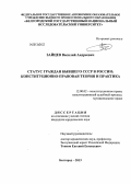 Зайцев, Василий Андреевич. Статус граждан бывшего СССР в России: конституционно-правовая теория и практика: дис. кандидат наук: 12.00.02 - Конституционное право; муниципальное право. Белгород. 2013. 186 с.