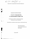 Грешнова, Анна Валентиновна. Статус гражданства в современном обществе: дис. кандидат социологических наук: 22.00.04 - Социальная структура, социальные институты и процессы. Саратов. 2003. 168 с.