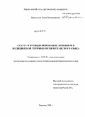 Варнавская, Елена Владимировна. Статус и функционирование эпонимов в медицинской терминологии испанского языка: дис. кандидат филологических наук: 10.02.05 - Романские языки. Воронеж. 2009. 212 с.