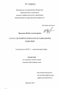 Чурсанова, Имбия Александровна. Статус исторической науки в социальном познании: дис. кандидат наук: 09.00.11 - Социальная философия. Воронеж. 2012. 170 с.