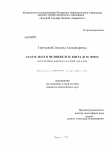 Горчакова, Светлана Александровна. Статус наук о человеке от И. Канта до М. Фуко: историко-философский анализ: дис. кандидат наук: 09.00.03 - История философии. Курск. 2013. 155 с.