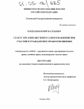 Кондрашов, Юрий Васильевич. Статус органов местного самоуправления при участии в гражданских правоотношениях: дис. кандидат юридических наук: 12.00.03 - Гражданское право; предпринимательское право; семейное право; международное частное право. Тюмень. 2004. 175 с.