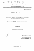 Тюплина, Ирина Анатольевна. Статус парадигмы в концепции образования: Гносеологический аспект: дис. кандидат философских наук: 09.00.01 - Онтология и теория познания. Магнитогорск. 1999. 140 с.