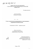 Беспалова, Екатерина Викторовна. Статус стилистически маркированного словосложения в современном немецком языке: дис. кандидат филологических наук: 10.02.04 - Германские языки. Самара. 2002. 165 с.