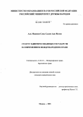 Аль Машихи Саид Салем Али Мутие. Статус заинтересованных государств в современном международном праве: дис. кандидат юридических наук: 12.00.10 - Международное право, Европейское право. Москва. 2005. 137 с.