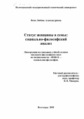 Вовк, Любовь Александровна. Статус женщины в семье: Социально-философский анализ: дис. кандидат философских наук: 09.00.11 - Социальная философия. Волгоград. 2003. 154 с.