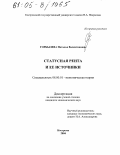 Горбылева, Наталья Валентиновна. Статусная рента и ее источники: дис. кандидат экономических наук: 08.00.01 - Экономическая теория. Кострома. 2004. 151 с.