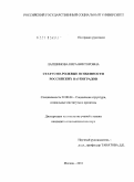 Лапшинова, Кира Викторовна. Статусно-ролевые особенности российских наукоградов: дис. кандидат социологических наук: 22.00.04 - Социальная структура, социальные институты и процессы. Москва. 2010. 199 с.