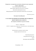 Нестеренко Елена Юрьевна. Статусные обращения в когнитивно-дискурсивном и идеографическом аспектах (на материале английского и русского языков): дис. кандидат наук: 10.02.19 - Теория языка. ФГАОУ ВО «Уральский федеральный университет имени первого Президента России Б.Н. Ельцина». 2021. 360 с.