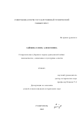 Зайцева, Елена Алексеевна. Ставропольская губерния в период гражданской войны: экономические, социальные и культурные аспекты: дис. кандидат исторических наук: 07.00.02 - Отечественная история. Ставрополь. 2002. 205 с.