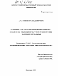 Хачатурян, Игорь Владимирович. Ставропольские крестьяне во второй половине XIX - начале XX вв.: опыт социокультурной трансформации: На примере Приманычья: дис. кандидат исторических наук: 07.00.02 - Отечественная история. Пятигорск. 2005. 199 с.