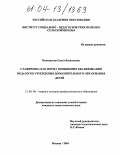 Новохатько, Ольга Васильевна. Стажировка как форма повышения квалификации педагогов учреждения дополнительного образования детей: дис. кандидат педагогических наук: 13.00.08 - Теория и методика профессионального образования. Москва. 2004. 183 с.