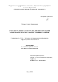 Мунько Сергей Николаевич. Стеганографическое встраивание информации в память исполняемого кода и код веб-страницы: дис. кандидат наук: 00.00.00 - Другие cпециальности. ФГАОУ ВО «Омский государственный технический университет». 2024. 120 с.