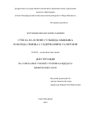 Курушкин Михаил Вячеславович. СТЕКЛА НА ОСНОВЕ СУЛЬФИДА МЫШЬЯКА И ОКСИДА СВИНЦА С СОДЕРЖАНИЕМ ГАЛОГЕНОВ: дис. кандидат наук: 02.00.01 - Неорганическая химия. ФГБОУ ВО «Санкт-Петербургский государственный технологический институт (технический университет)». 2016. 126 с.