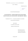 Соколенко Игорь Владимирович. Стеклокомпозит, армированный гидросиликатными нанотрубками, для комплексной радиационной защиты.: дис. кандидат наук: 05.17.11 - Технология силикатных и тугоплавких неметаллических материалов. ФГБОУ ВО «Белгородский государственный технологический университет им. В.Г. Шухова». 2016. 149 с.