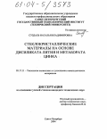 Суздаль, Наталья Владимировна. Стеклокристаллические материалы на основе дисиликата лития и метабората цинка: дис. кандидат технических наук: 05.17.11 - Технология силикатных и тугоплавких неметаллических материалов. Санкт-Петербург. 2004. 134 с.