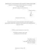 Любимова Ольга Николаевна. Стеклометаллокомпозит: механические свойства, структурные механизмы деформации при повышенных температурах, моделирование процессов формирования структуры и свойств: дис. доктор наук: 01.02.04 - Механика деформируемого твердого тела. ФГБОУ ВО «Комсомольский-на-Амуре государственный университет». 2021. 337 с.