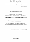 Петрова, Ольга Борисовна. Стеклообразование и кристаллизация стекол в системах боратов редкоземельных элементов: дис. кандидат химических наук: 05.27.06 - Технология и оборудование для производства полупроводников, материалов и приборов электронной техники. Москва. 2005. 157 с.