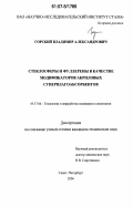 Горский, Владимир Александрович. Стеклосферы и фуллерены в качестве модификаторов акриловых супервлагоабсорбентов: дис. кандидат технических наук: 05.17.06 - Технология и переработка полимеров и композитов. Санкт-Петербург. 2006. 128 с.